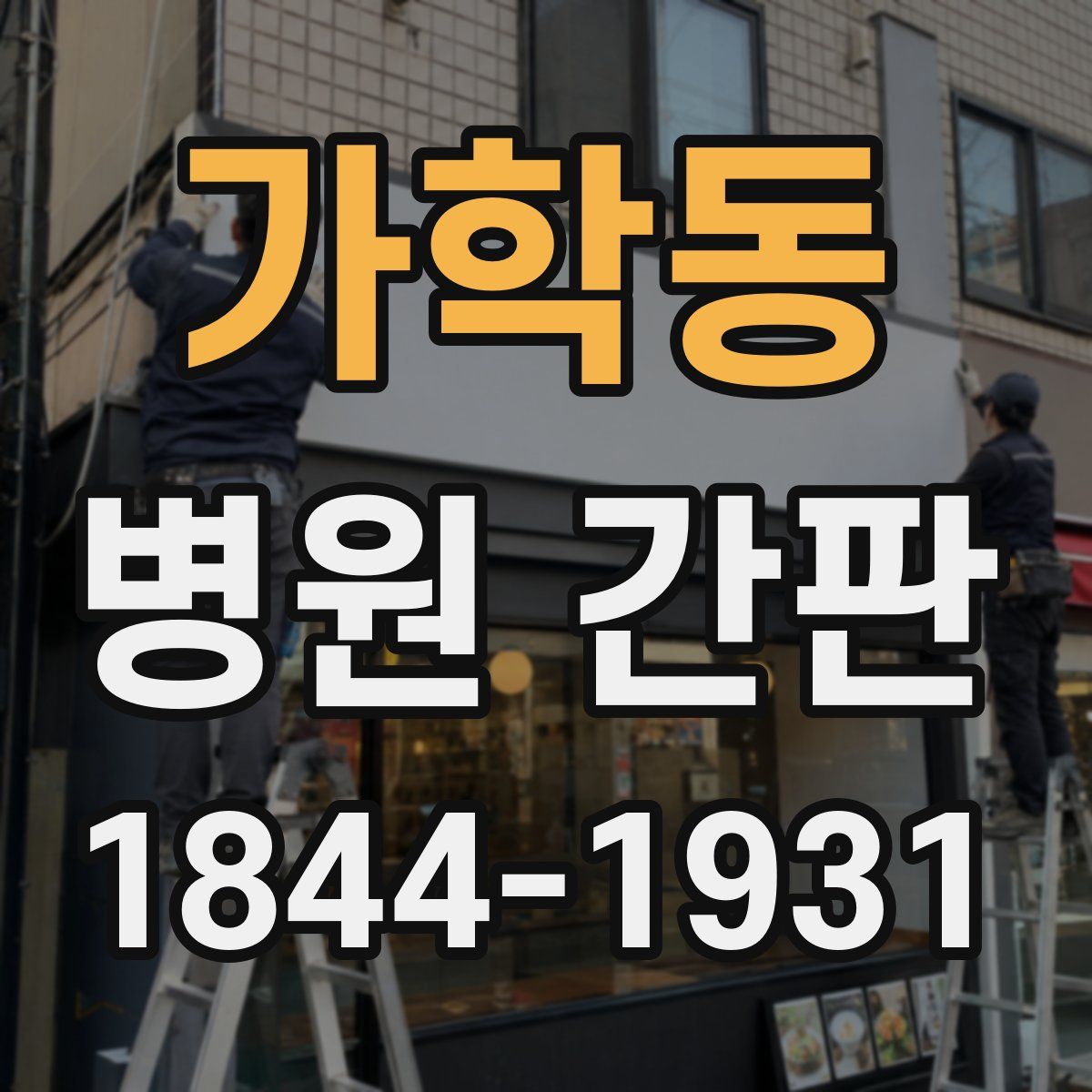 가학동 병원 간판
