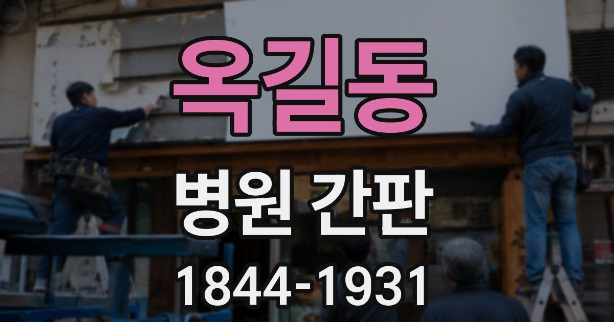 옥길동 병원 간판