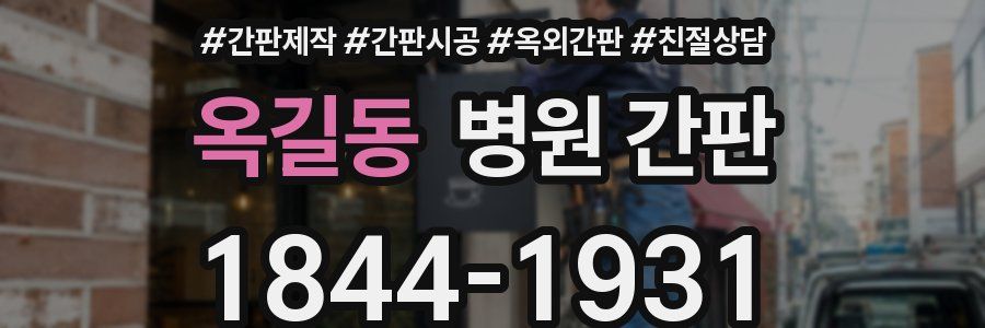 옥길동 병원 간판