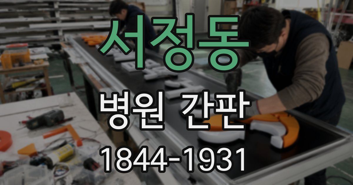 서정동 병원 간판