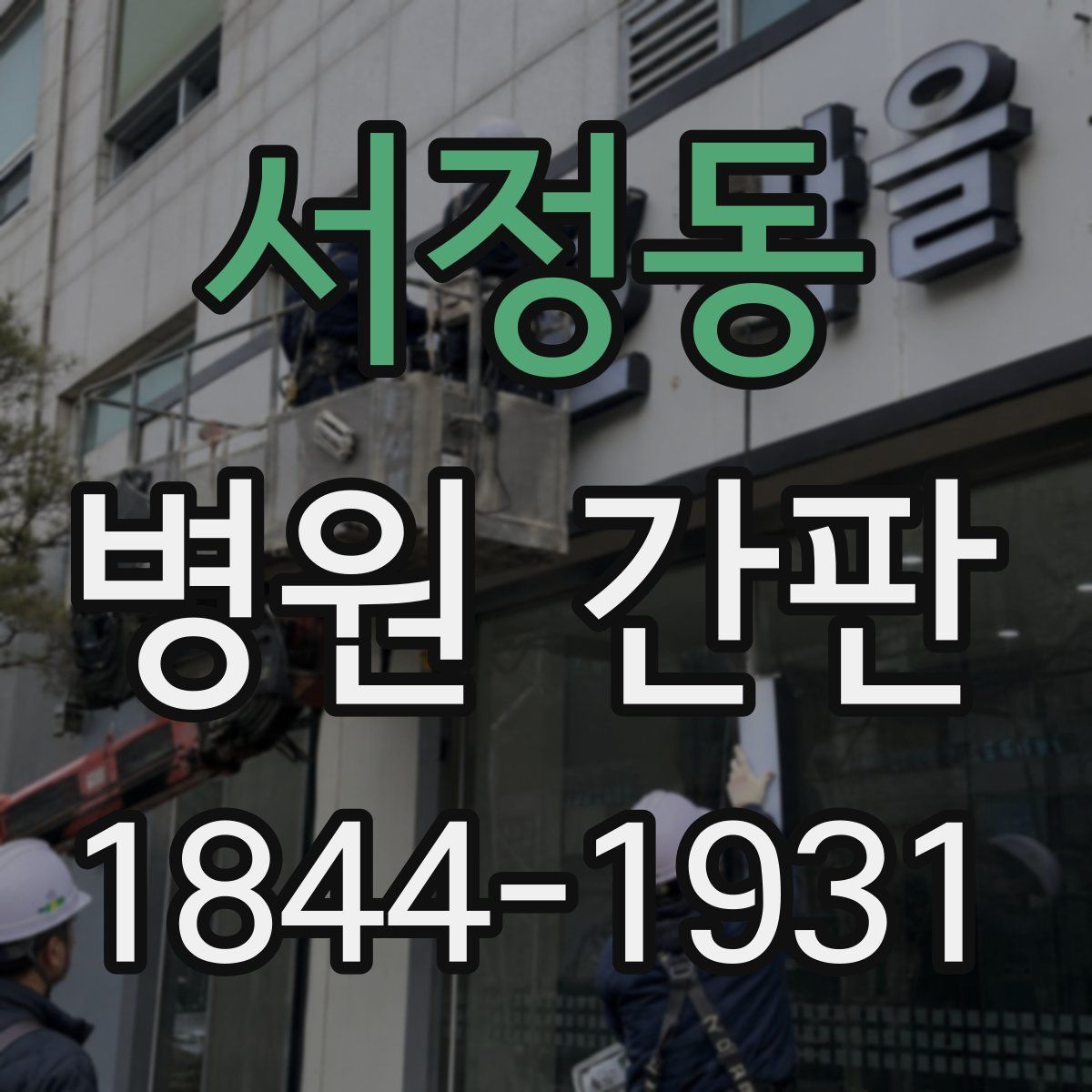 서정동 병원 간판