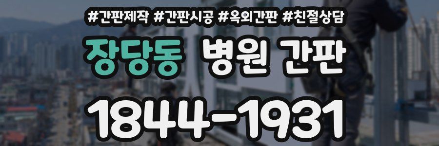 장당동 병원 간판