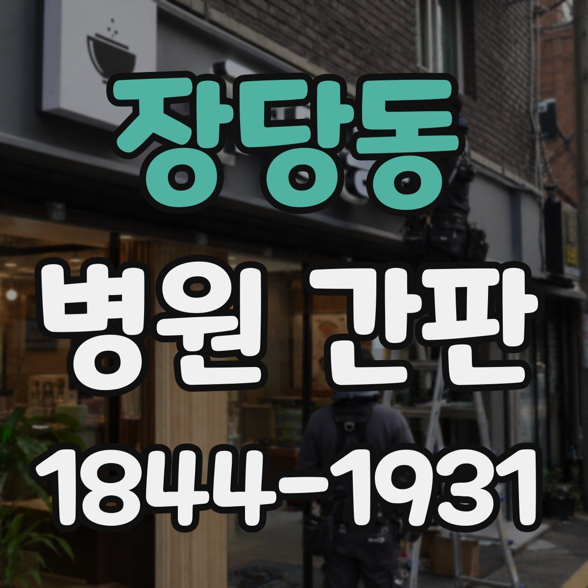 장당동 병원 간판