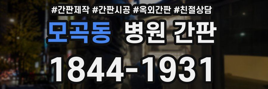 모곡동 병원 간판
