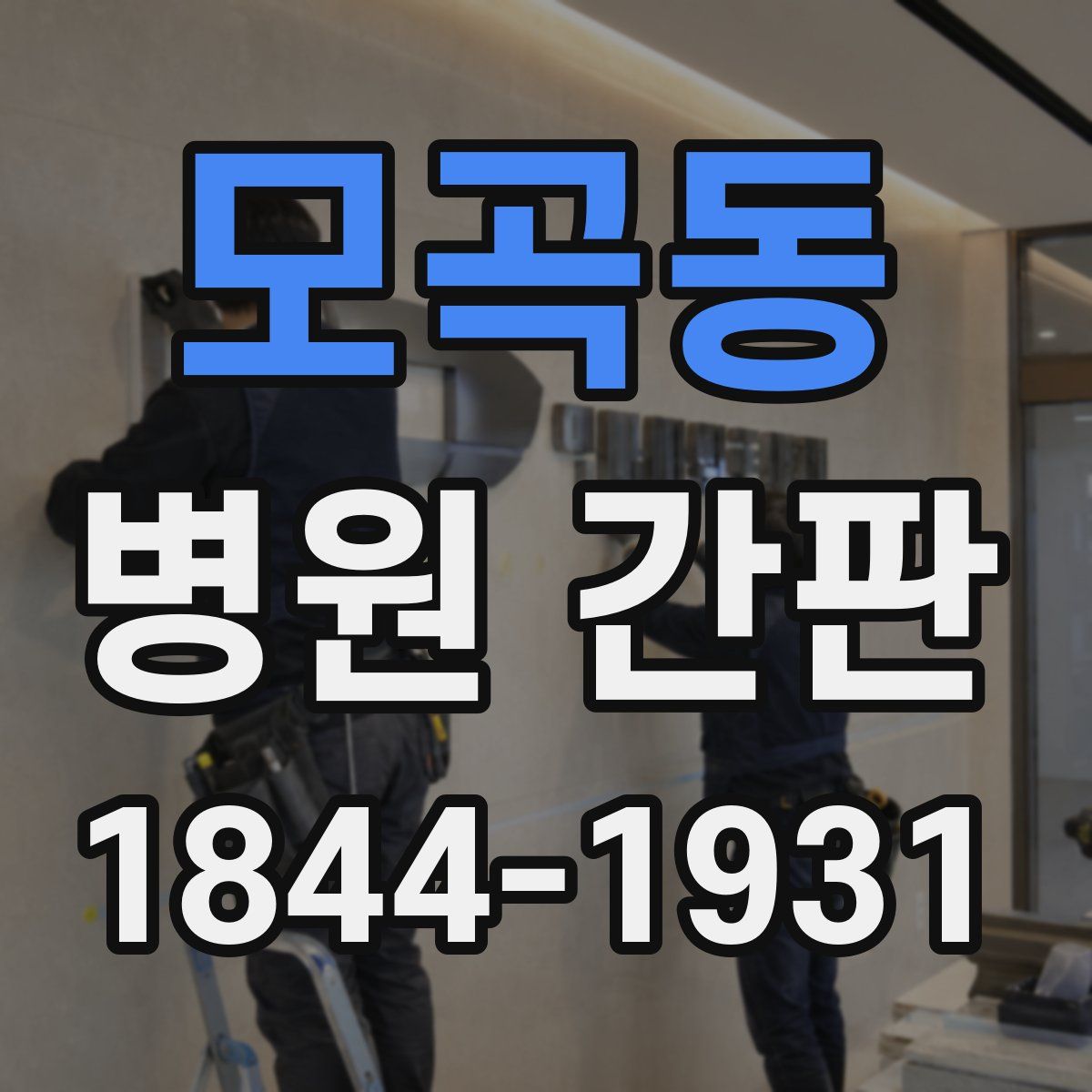 모곡동 병원 간판