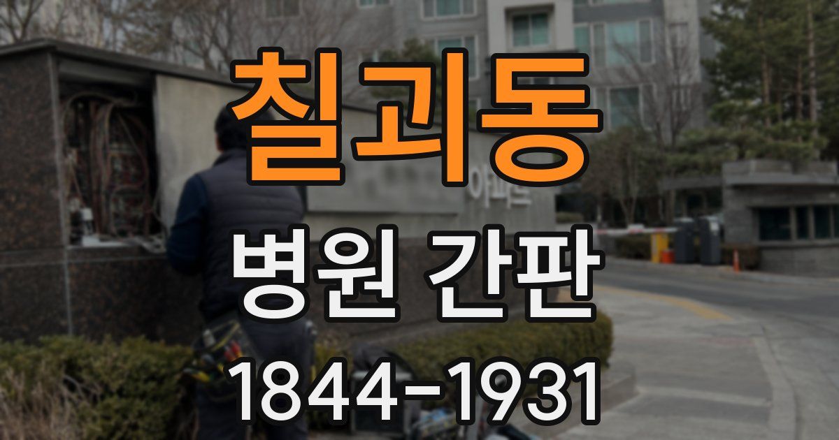 칠괴동 병원 간판
