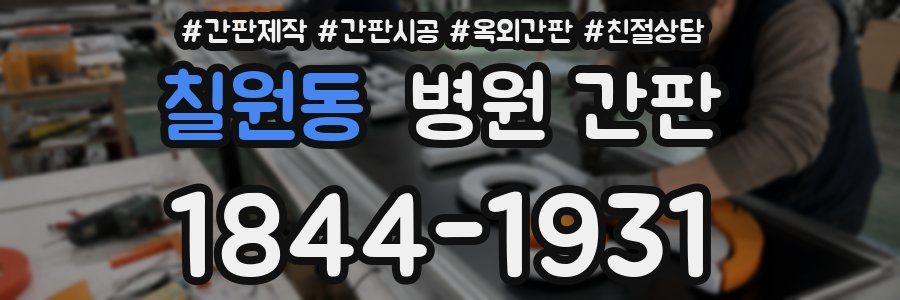 칠원동 병원 간판