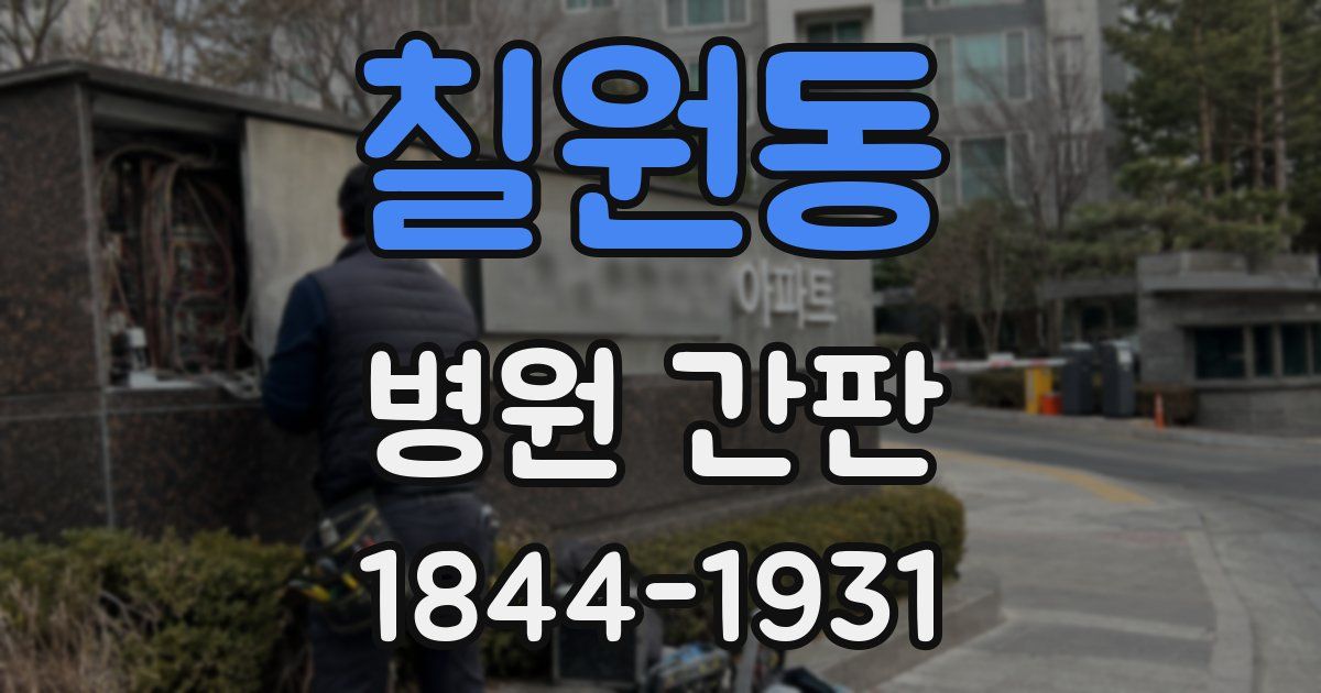 칠원동 병원 간판