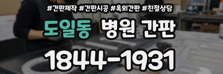 도일동 병원 간판