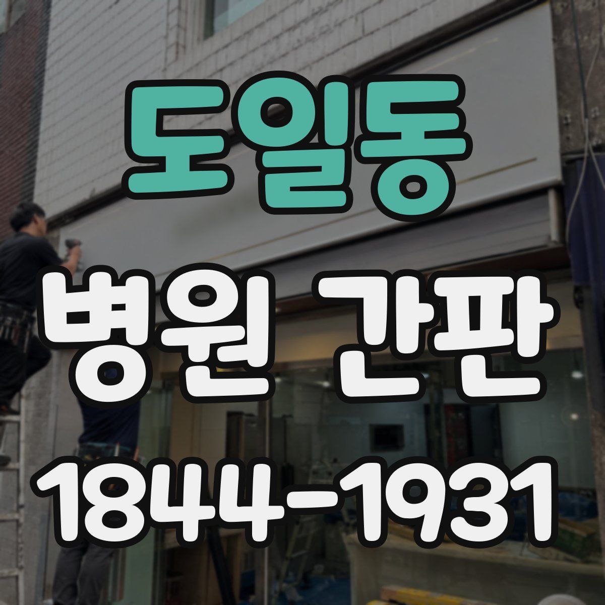 도일동 병원 간판