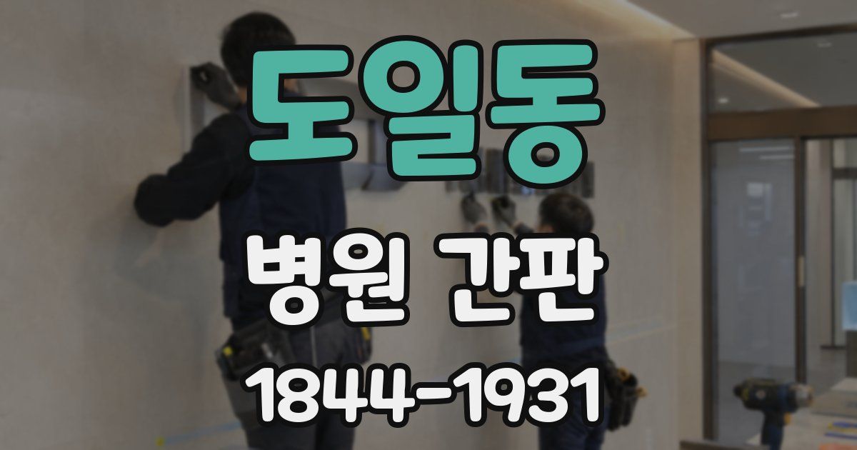 도일동 병원 간판