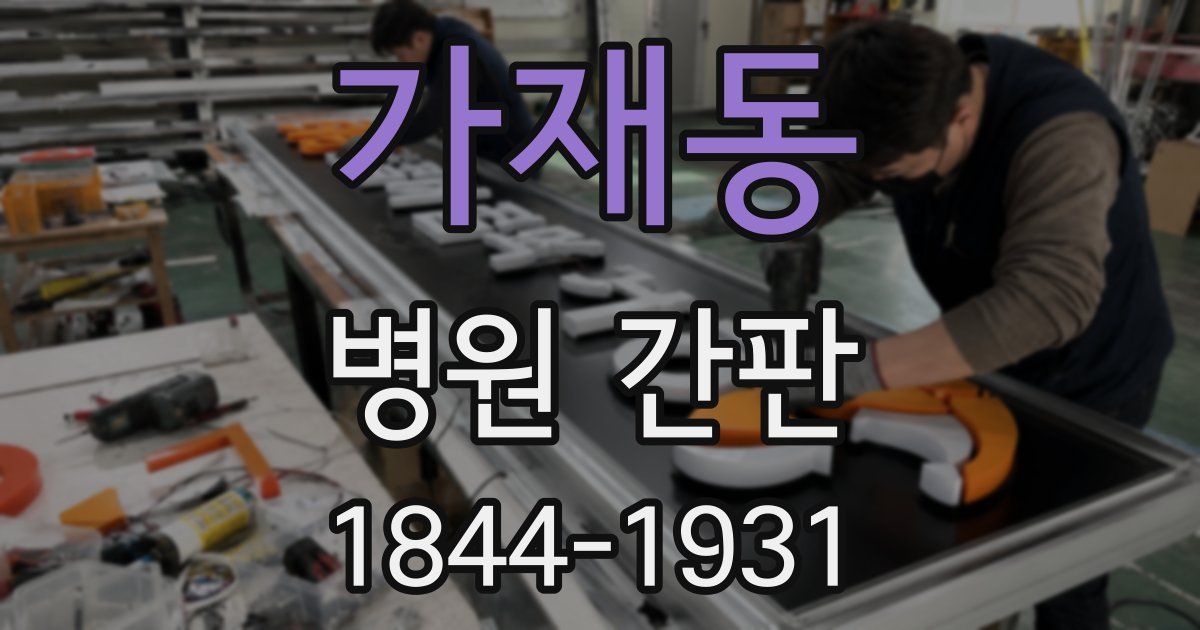 가재동 병원 간판