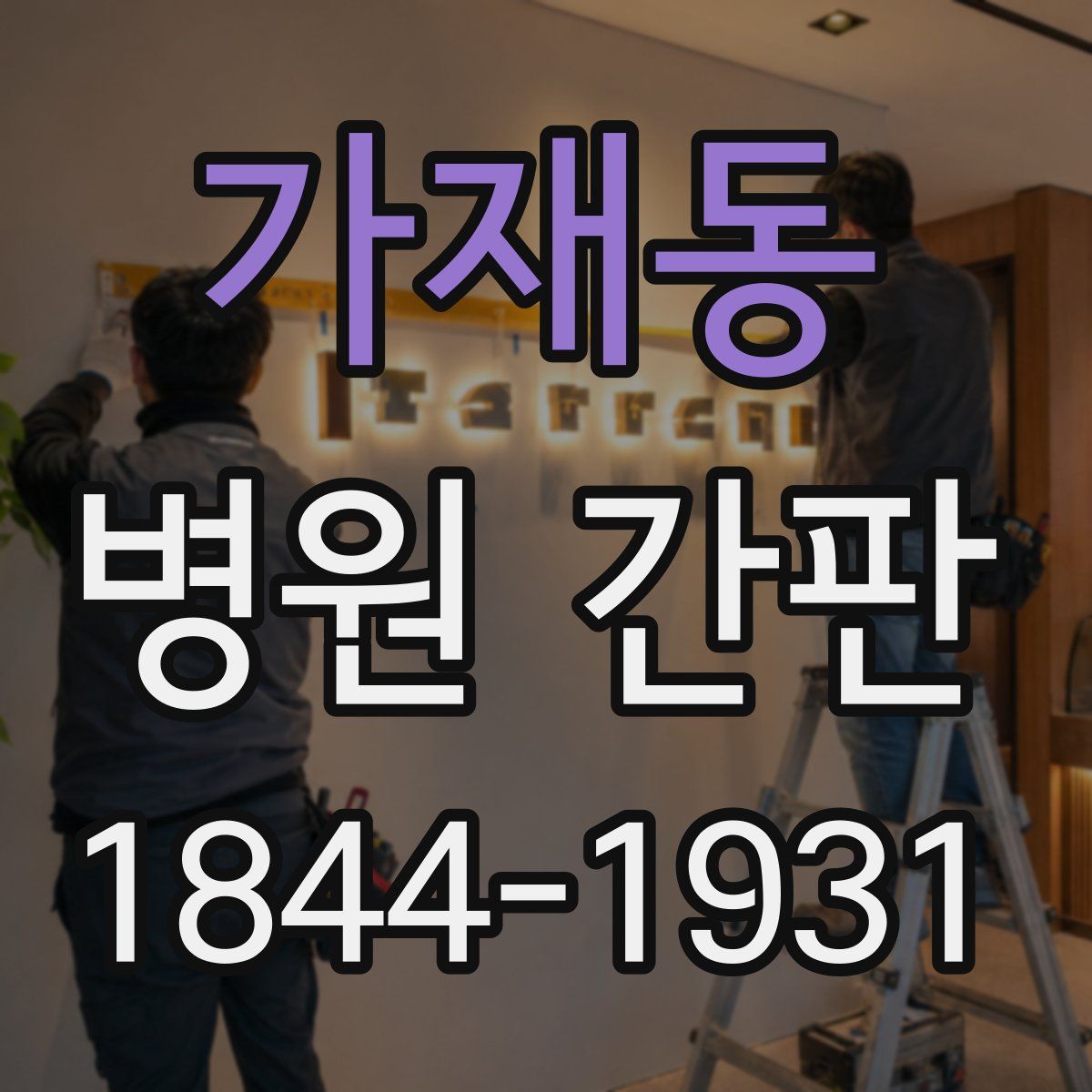 가재동 병원 간판
