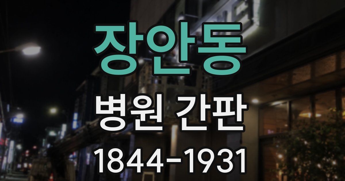 장안동 병원 간판