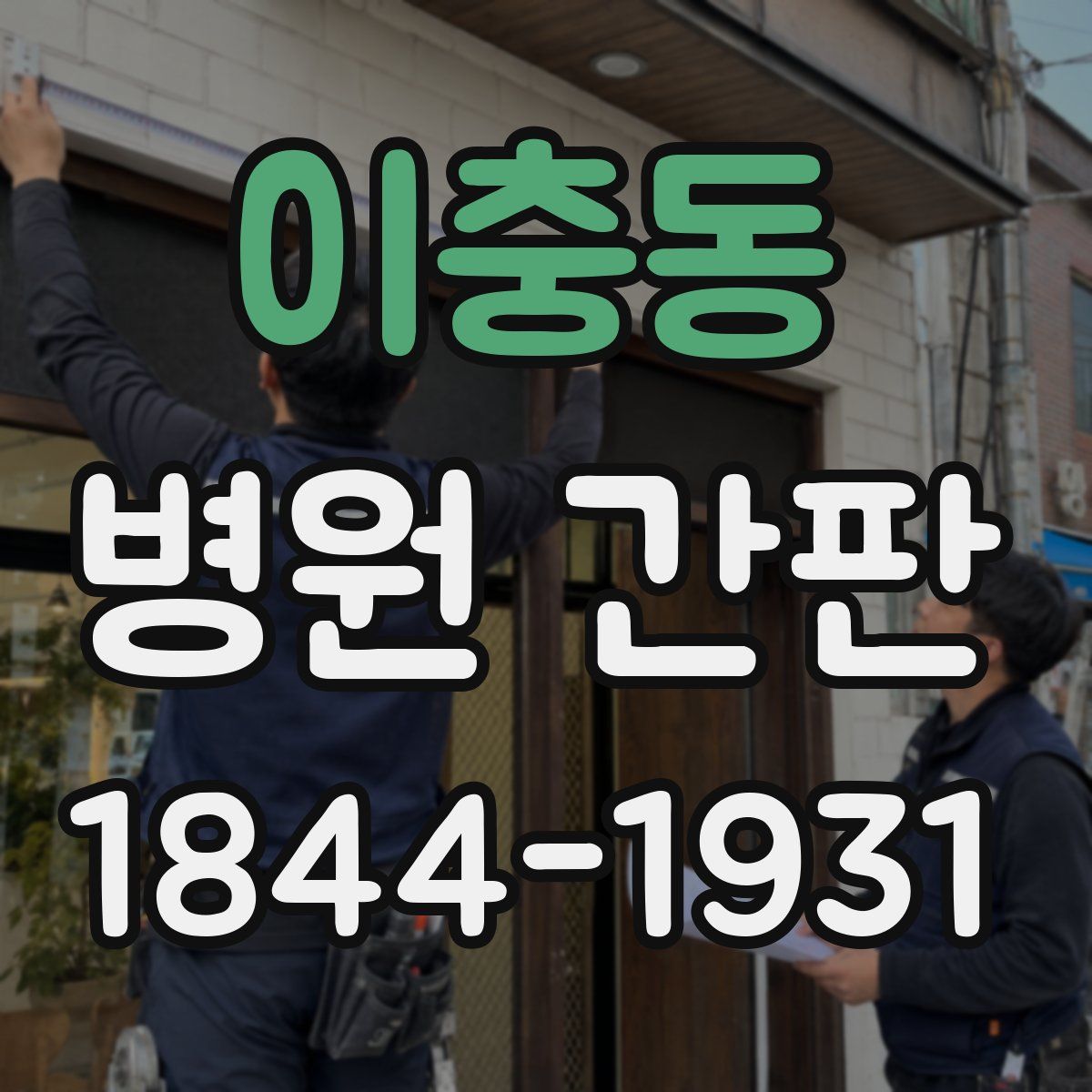 이충동 병원 간판