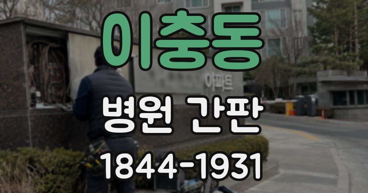 이충동 병원 간판