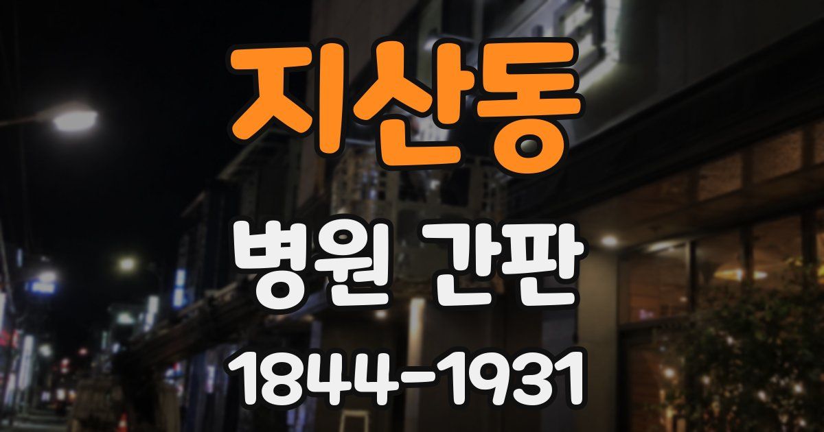 지산동 병원 간판