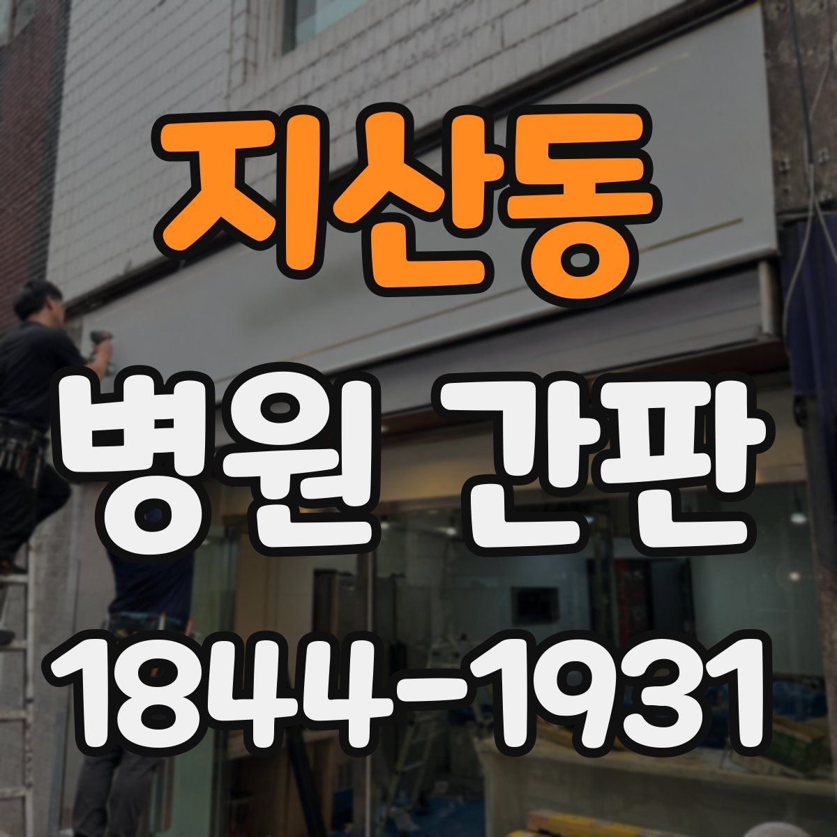 지산동 병원 간판