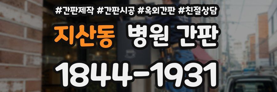 지산동 병원 간판