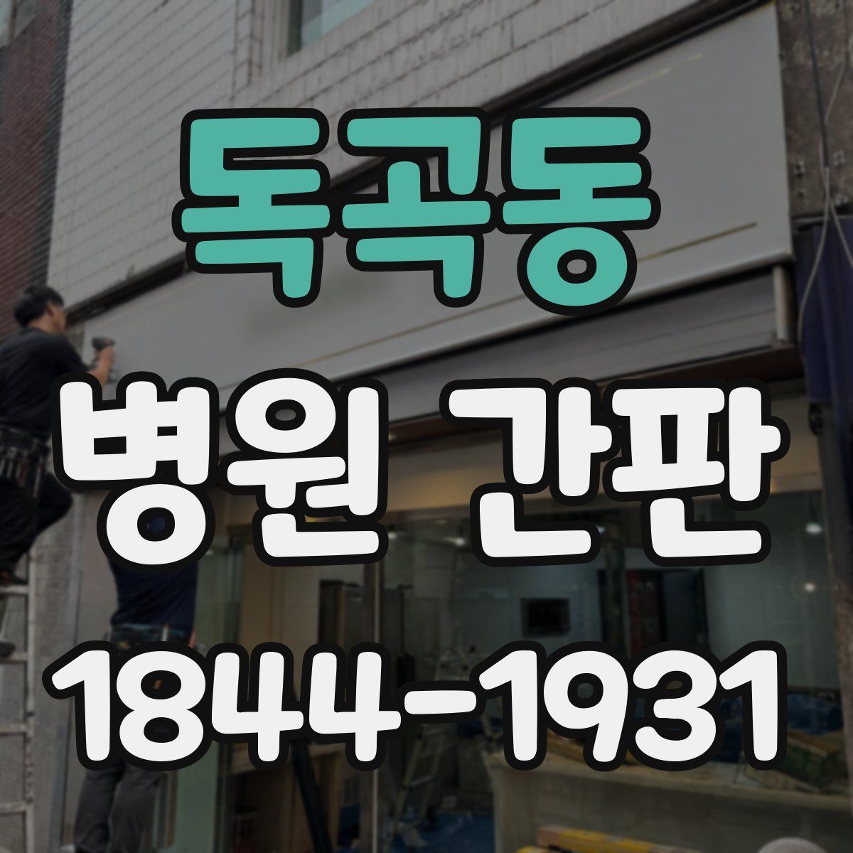독곡동 병원 간판