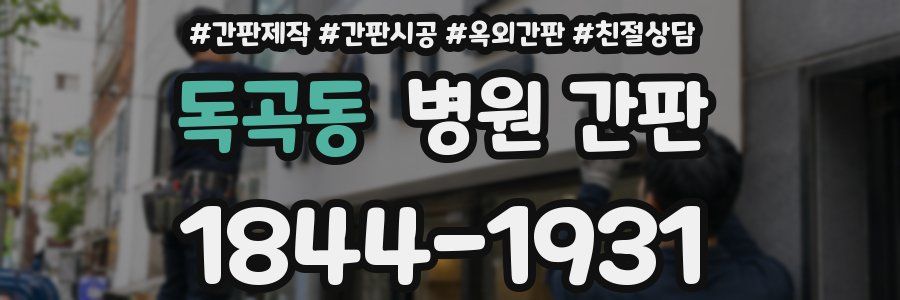 독곡동 병원 간판