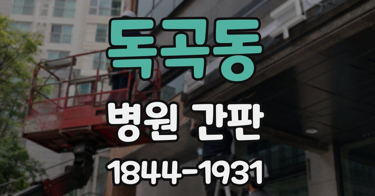 독곡동 병원 간판