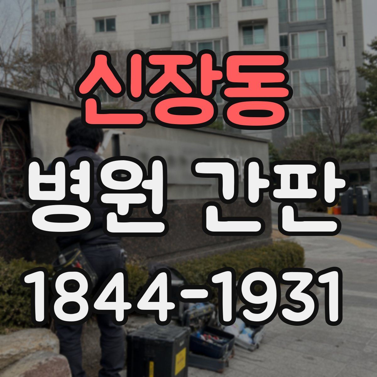 신장동 병원 간판