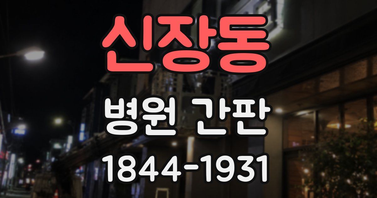 신장동 병원 간판