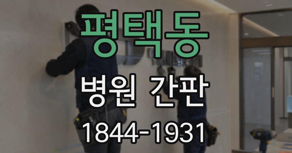 평택동 병원 간판