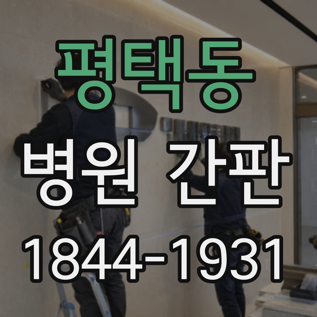 평택동 병원 간판