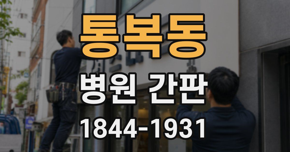 통복동 병원 간판