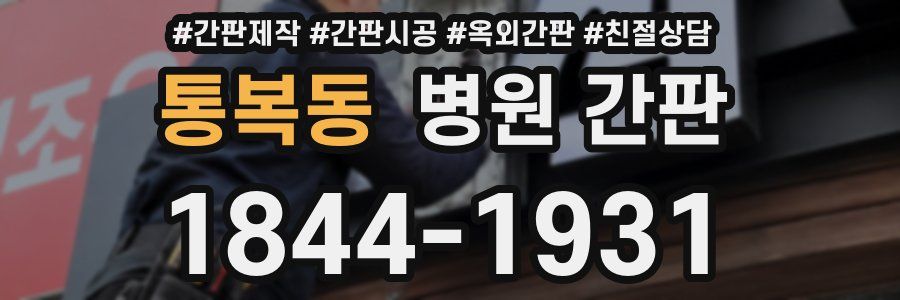 통복동 병원 간판