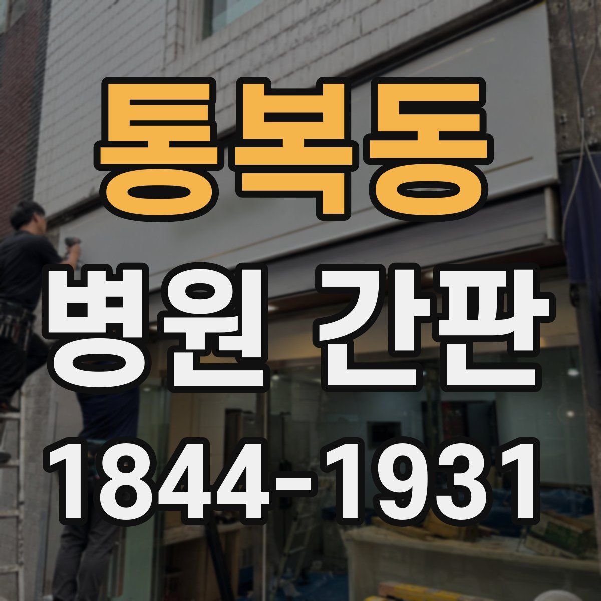 통복동 병원 간판
