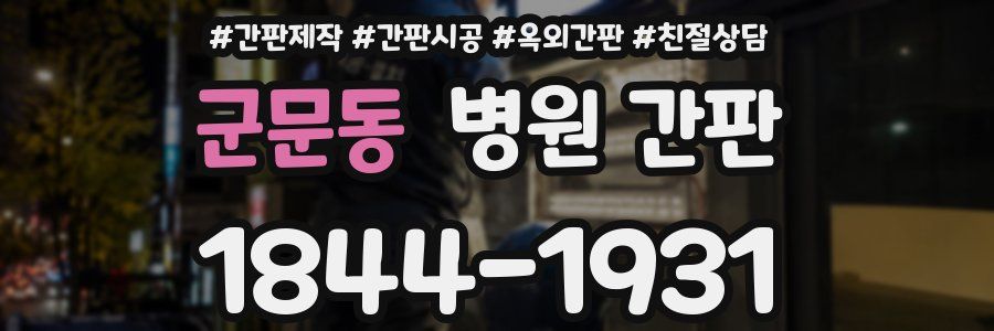 군문동 병원 간판