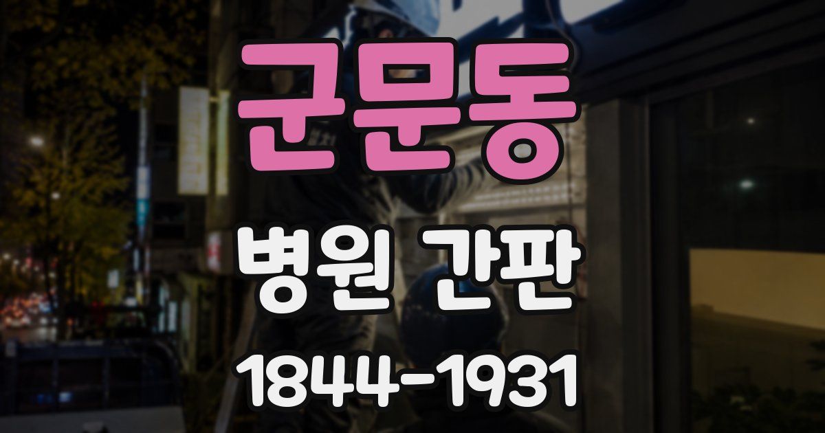군문동 병원 간판