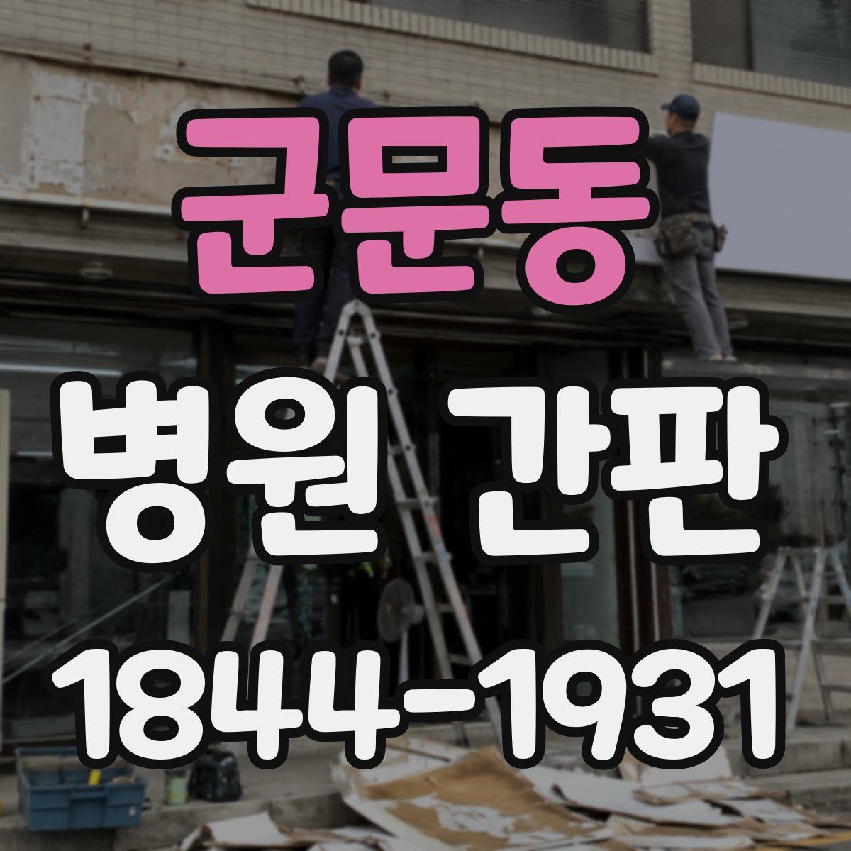 군문동 병원 간판