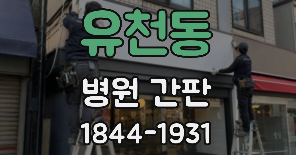 유천동 병원 간판