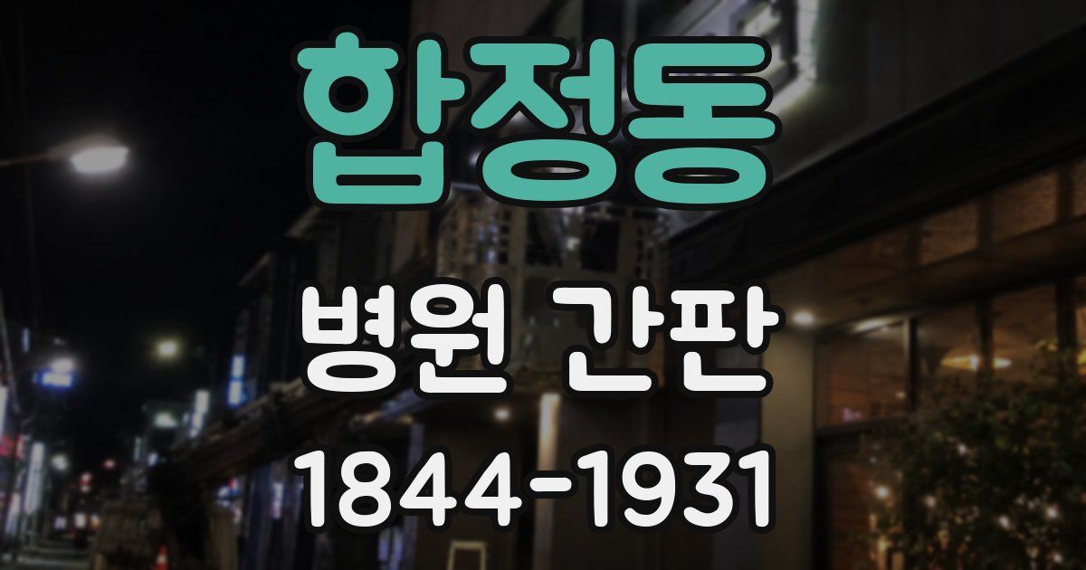 합정동 병원 간판
