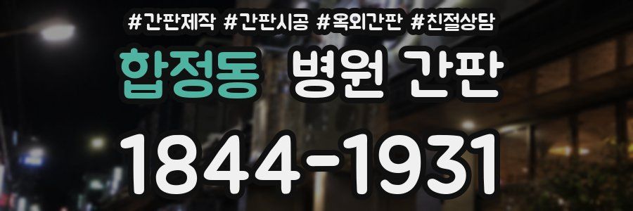 합정동 병원 간판