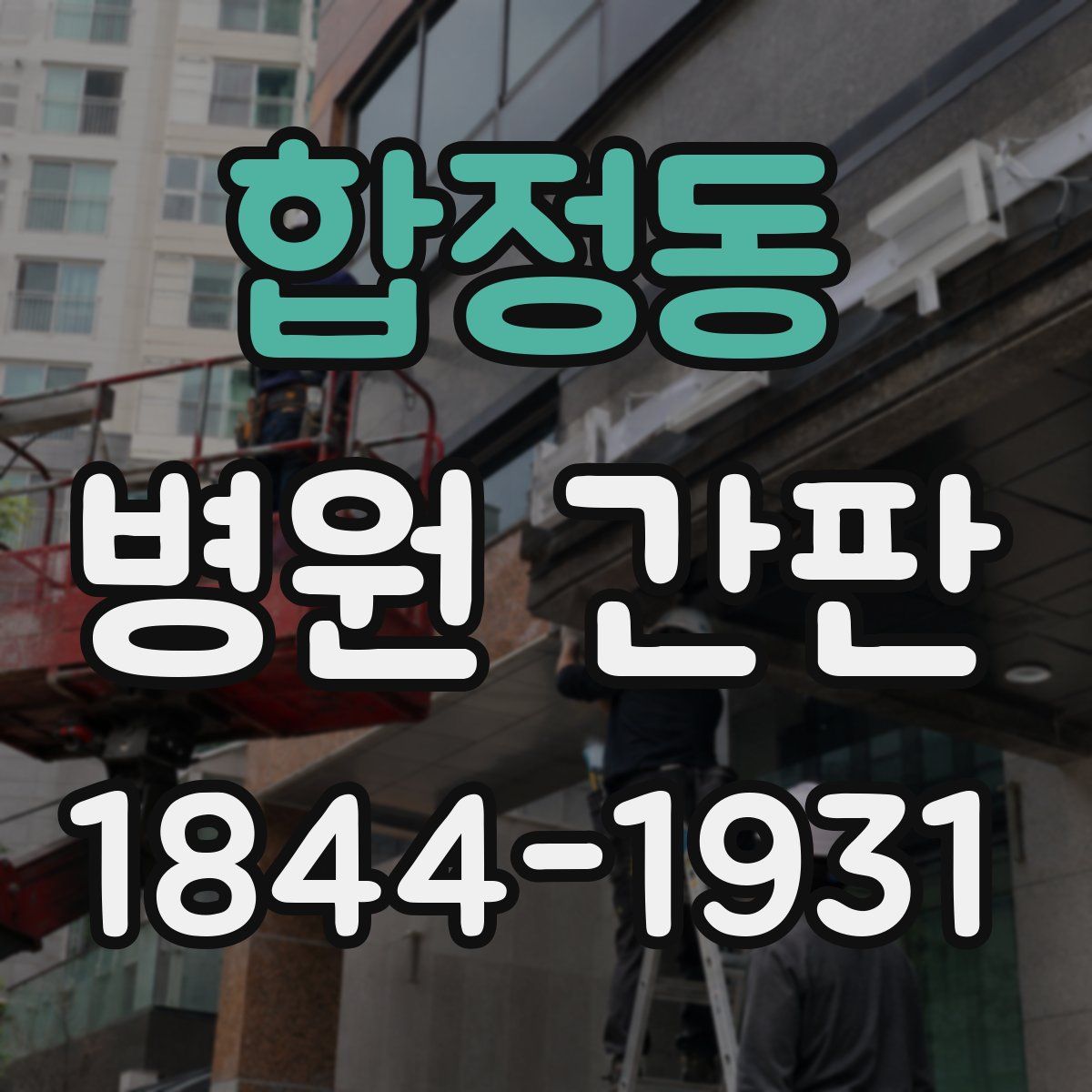 합정동 병원 간판