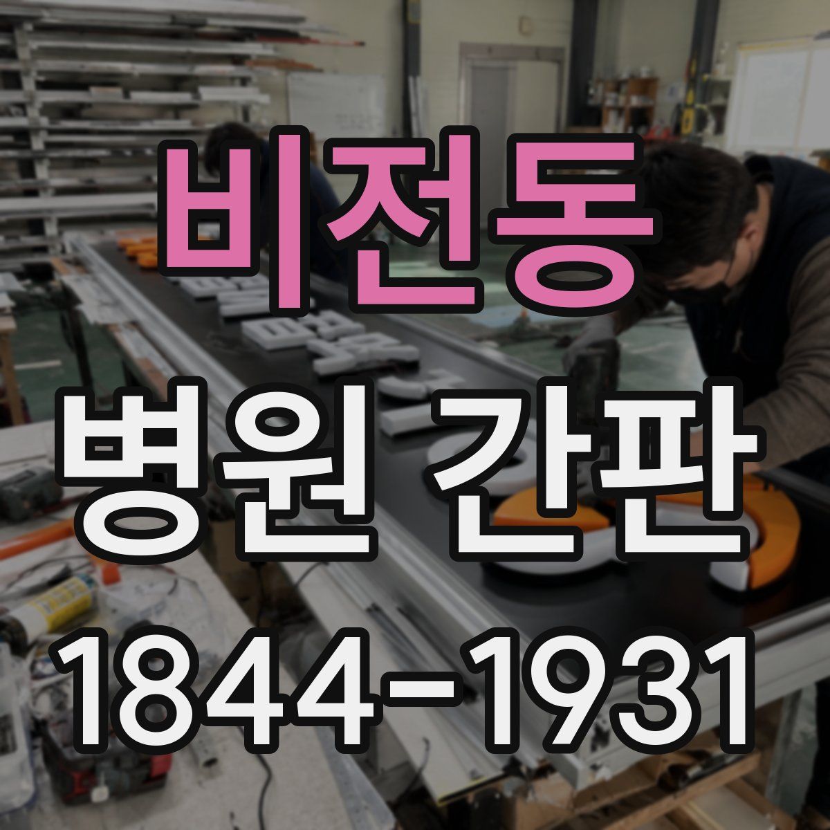 비전동 병원 간판