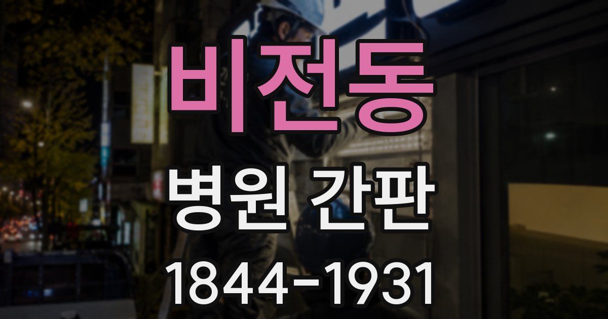 비전동 병원 간판