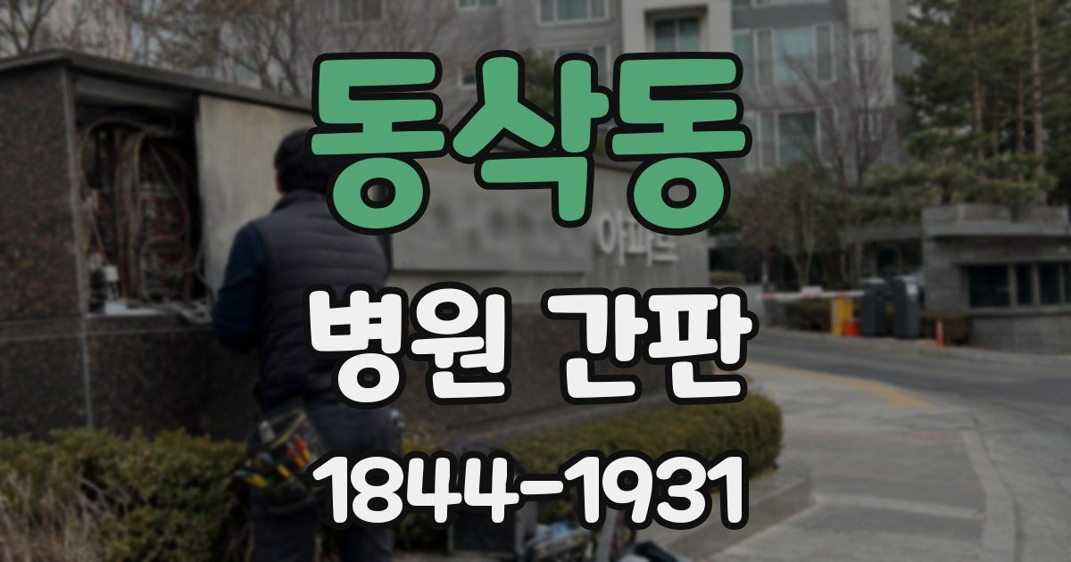 동삭동 병원 간판