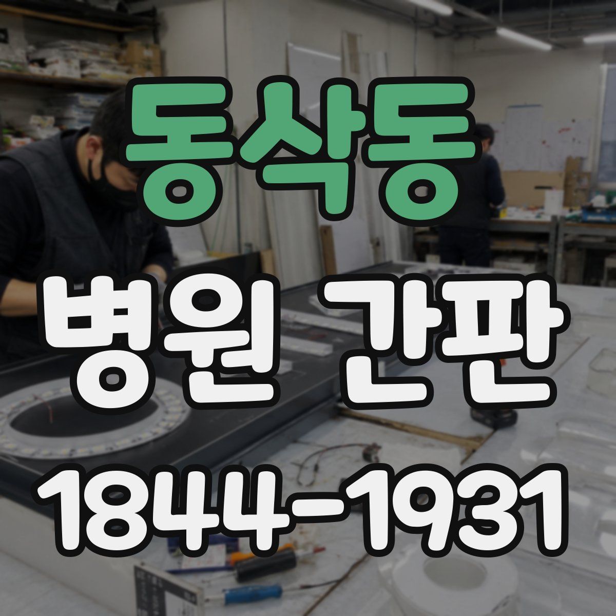 동삭동 병원 간판