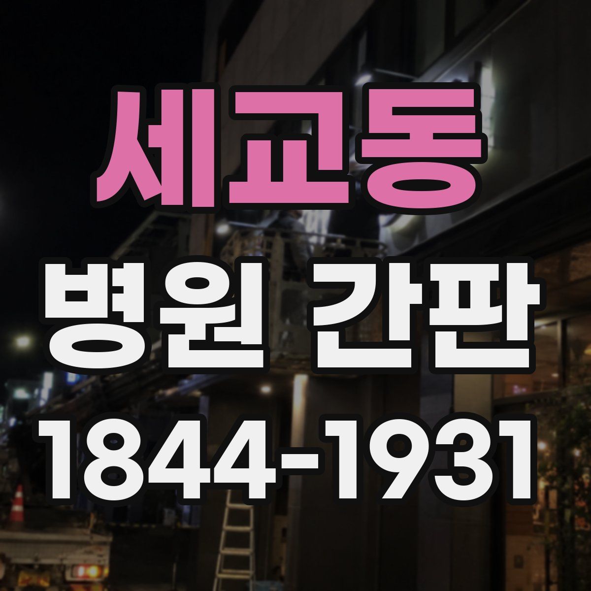 세교동 병원 간판