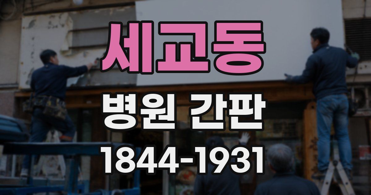 세교동 병원 간판