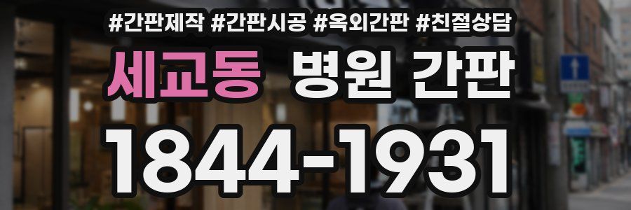 세교동 병원 간판