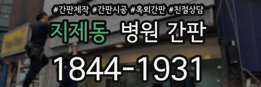 지제동 병원 간판