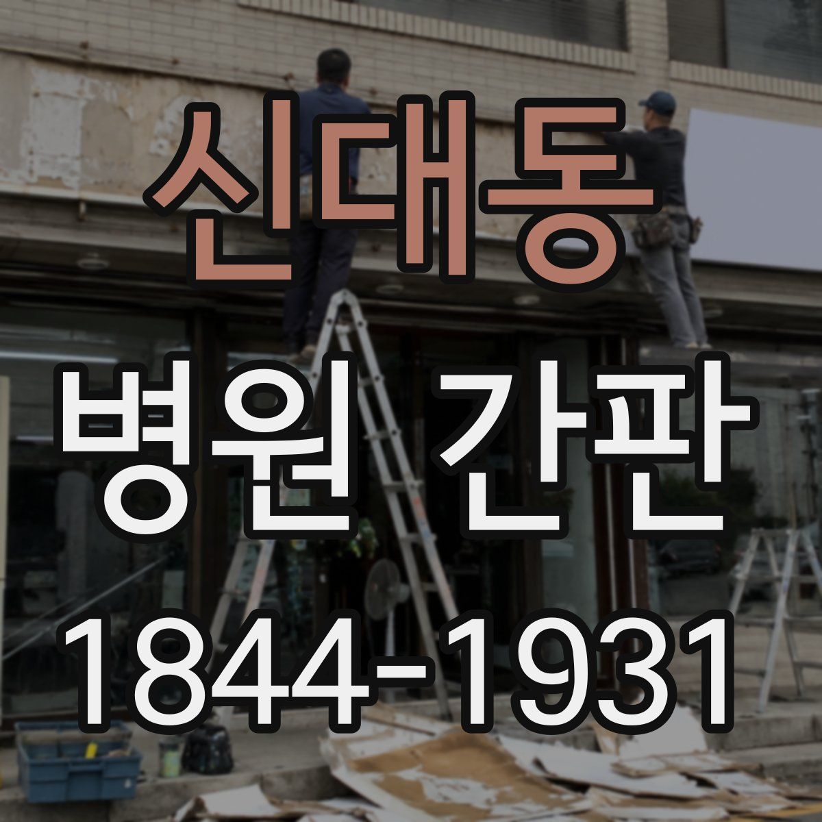 신대동 병원 간판