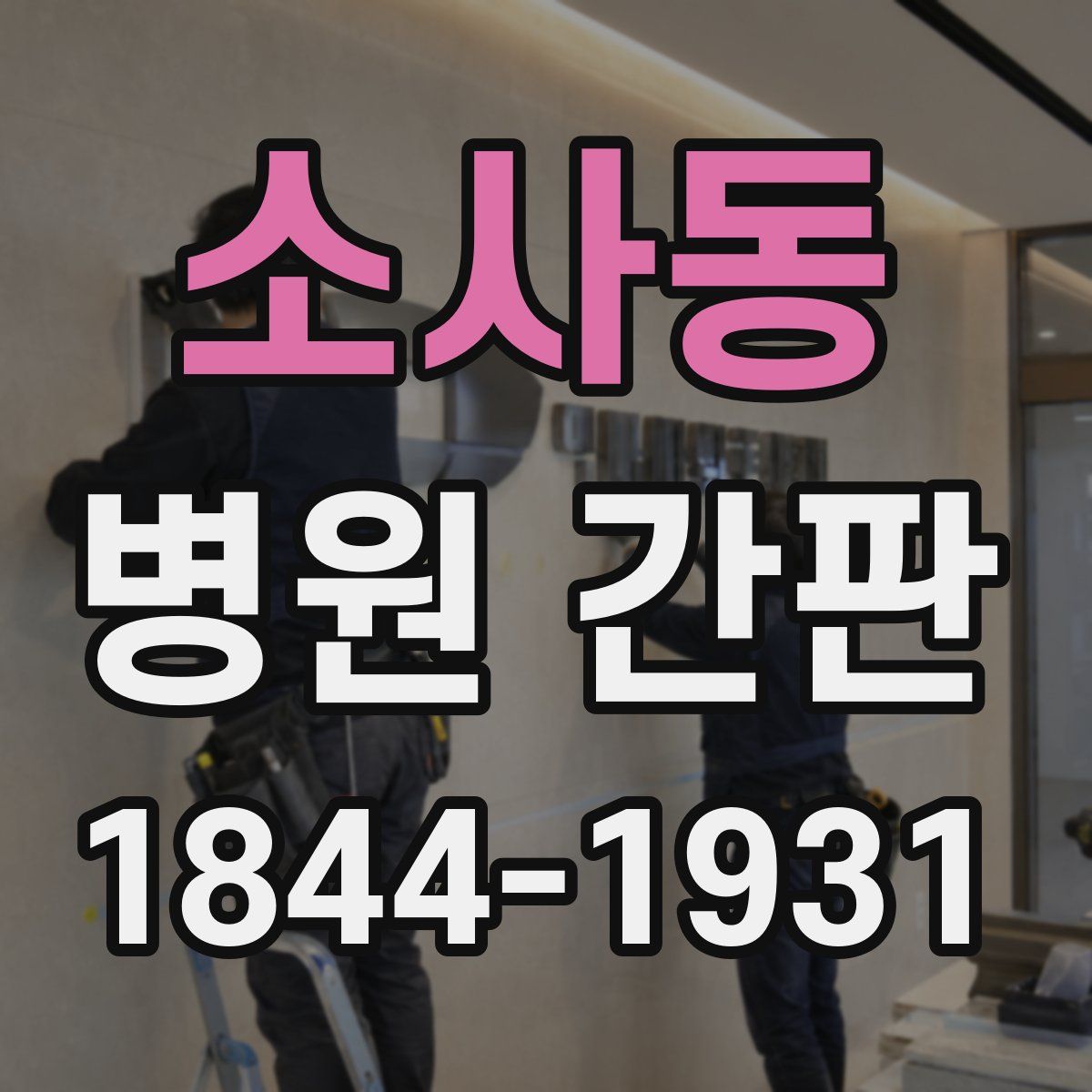 소사동 병원 간판